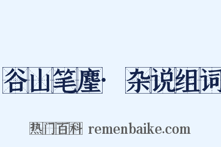 谷山笔麈·杂说组词是什么意思的图片